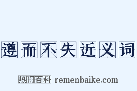 遵而不失近义词是什么意思的图片